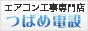 エアコン工事・エアコン設置・エアコンの移設・地デジアンテナ工事のことなら東京都葛飾区のつばめ電設へ